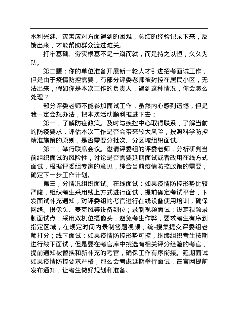 2022年11月27日山东省临沂市兰陵县人才引进面试真题及解析.docx_第2页