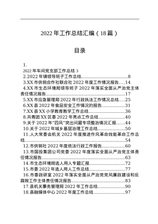 2022年工作总结汇编（18篇）.docx