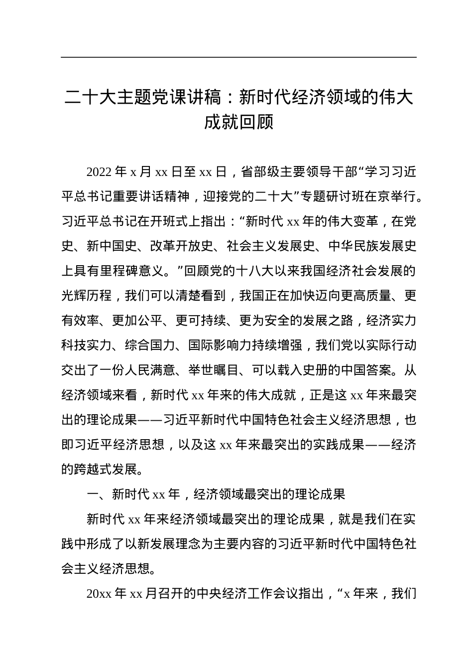 二十大主题党课讲稿：新时代经济领域的伟大成就回顾.docx_第1页