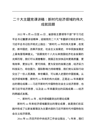 二十大主题党课讲稿：新时代经济领域的伟大成就回顾.docx