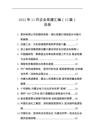 2022年11月企业党建汇编（15篇）.docx