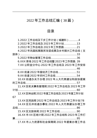2022年工作总结汇编（38篇）.docx