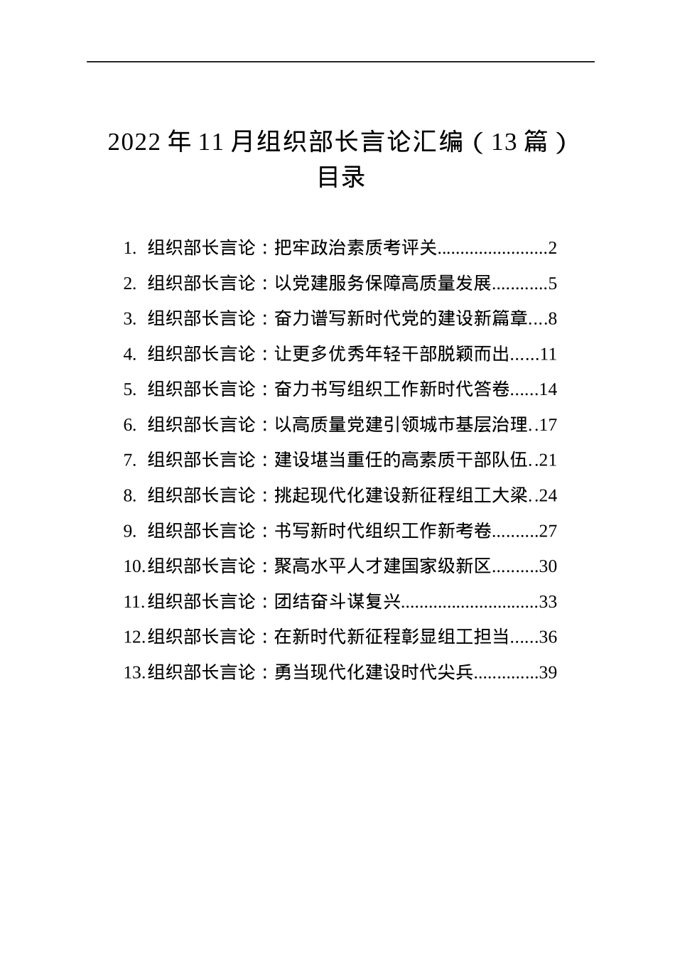 2022年11月组织部长言论汇编（13篇）.docx_第1页