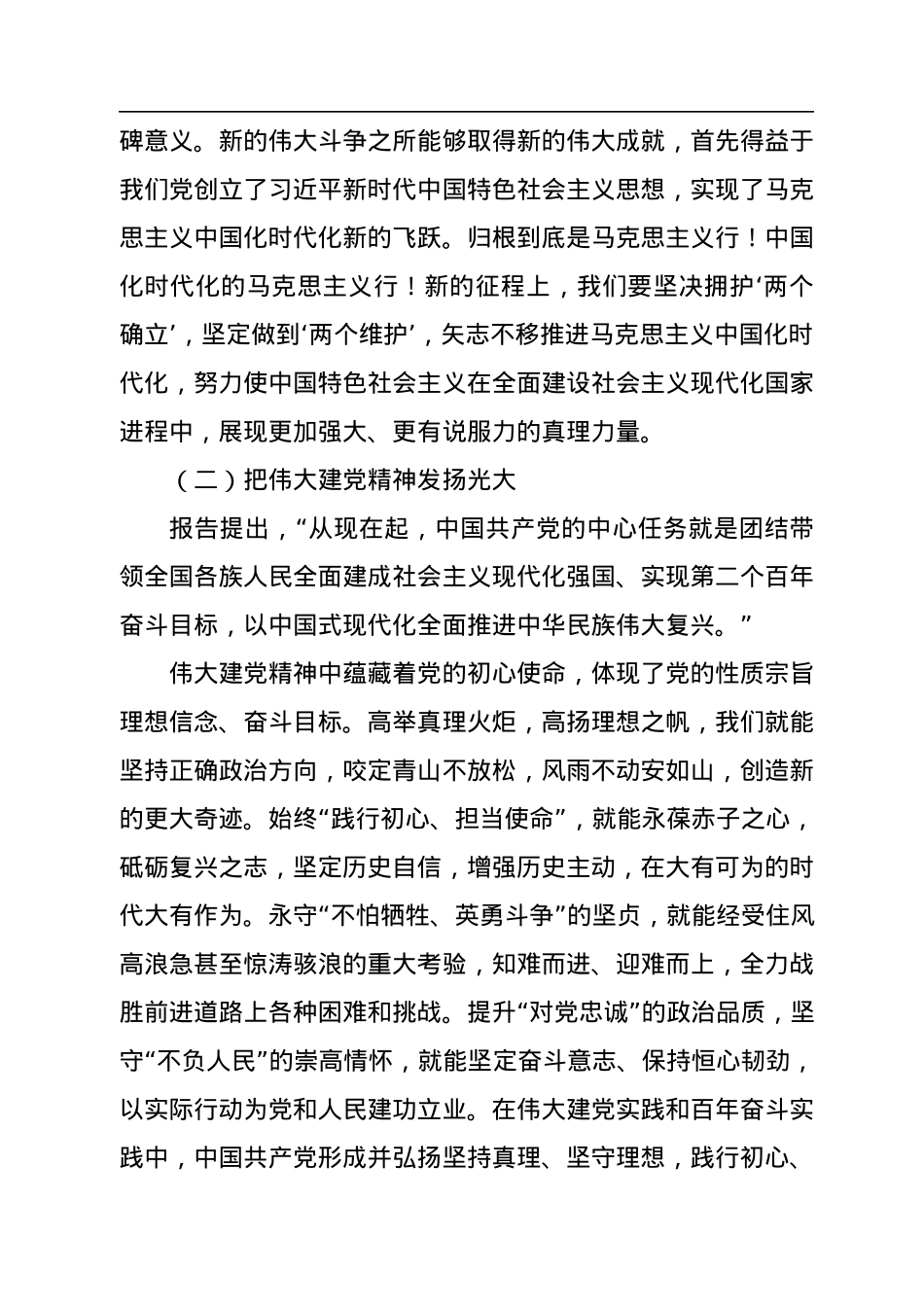 二十大专题党课：全体党员必须牢记的敦敦教诲和殷切嘱托.docx_第2页