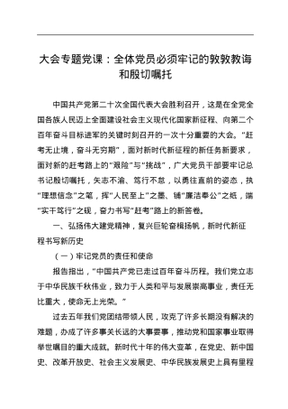 二十大专题党课：全体党员必须牢记的敦敦教诲和殷切嘱托.docx