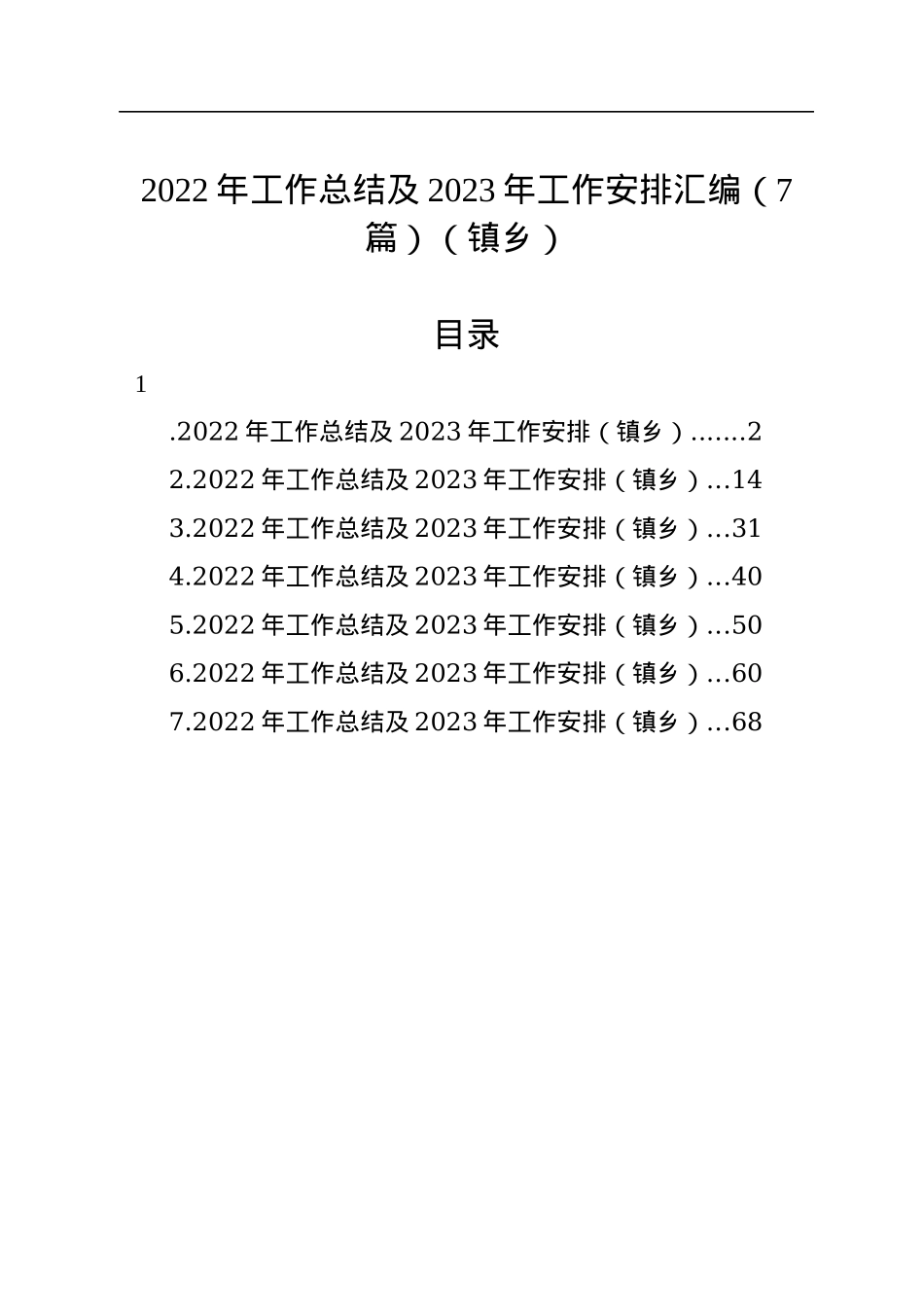 2022年工作总结及2023年工作安排汇编（7篇）（镇乡）.docx_第1页