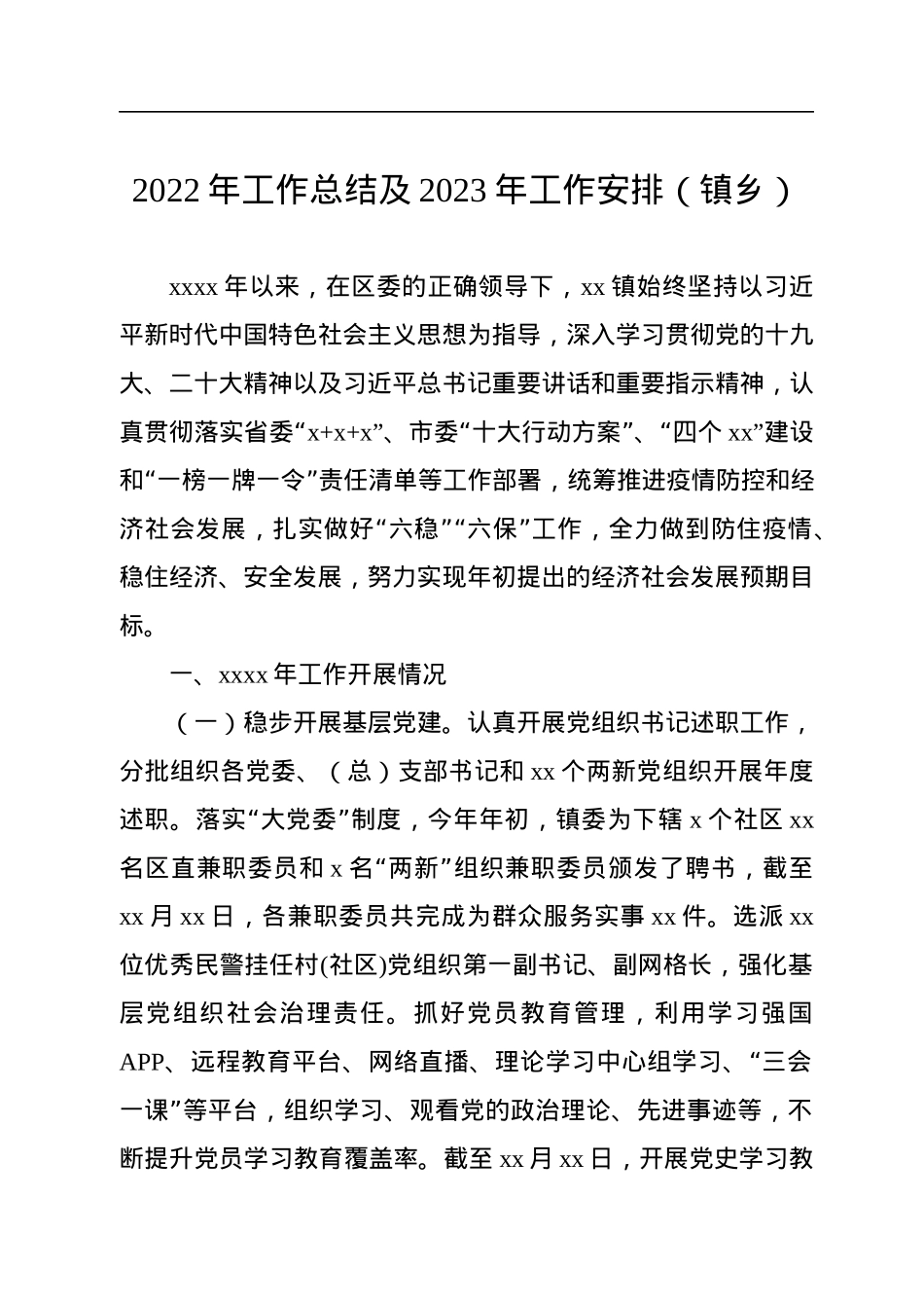 2022年工作总结及2023年工作安排汇编（7篇）（镇乡）.docx_第2页