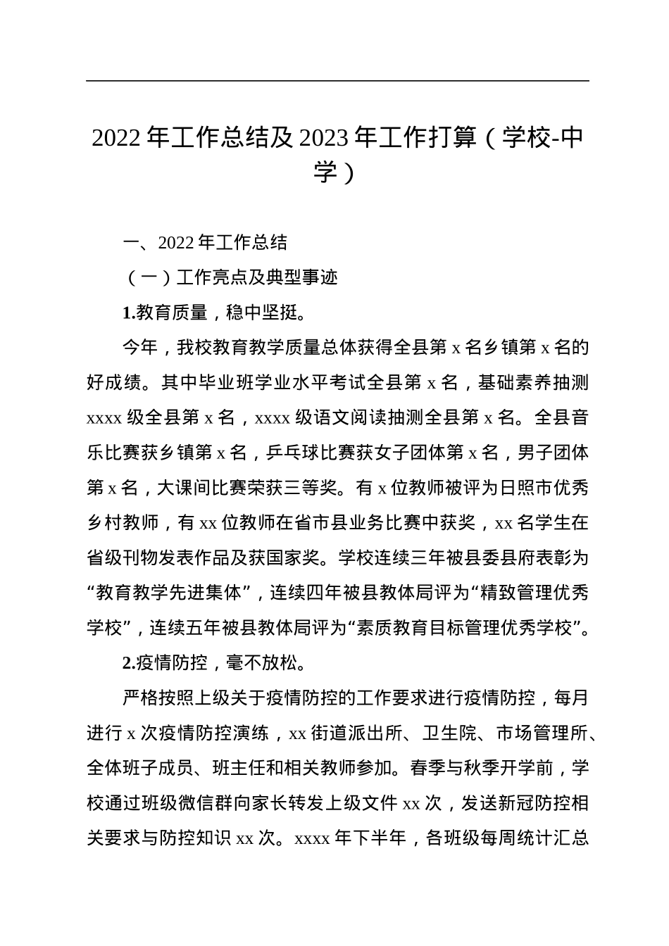 2022年工作总结及2023年工作打算（学校-中学）.docx_第1页