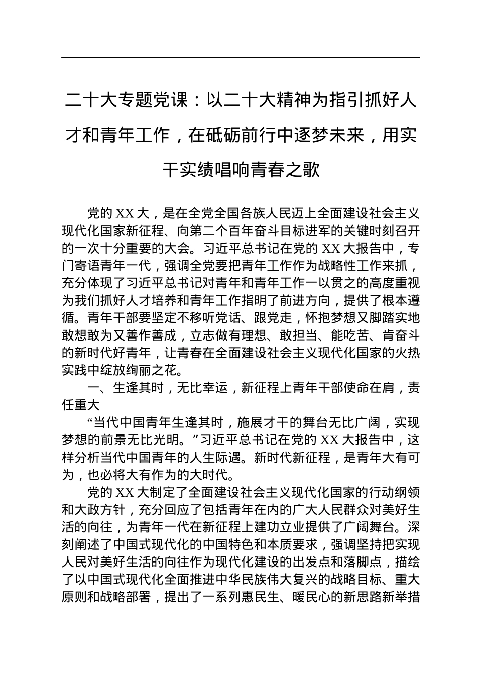 二十大专题党课：以二十大精神为指引抓好人才和青年工作，在砥砺前行中逐梦未来，用实干实绩唱响青春之歌.docx_第1页