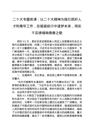 二十大专题党课：以二十大精神为指引抓好人才和青年工作，在砥砺前行中逐梦未来，用实干实绩唱响青春之歌.docx