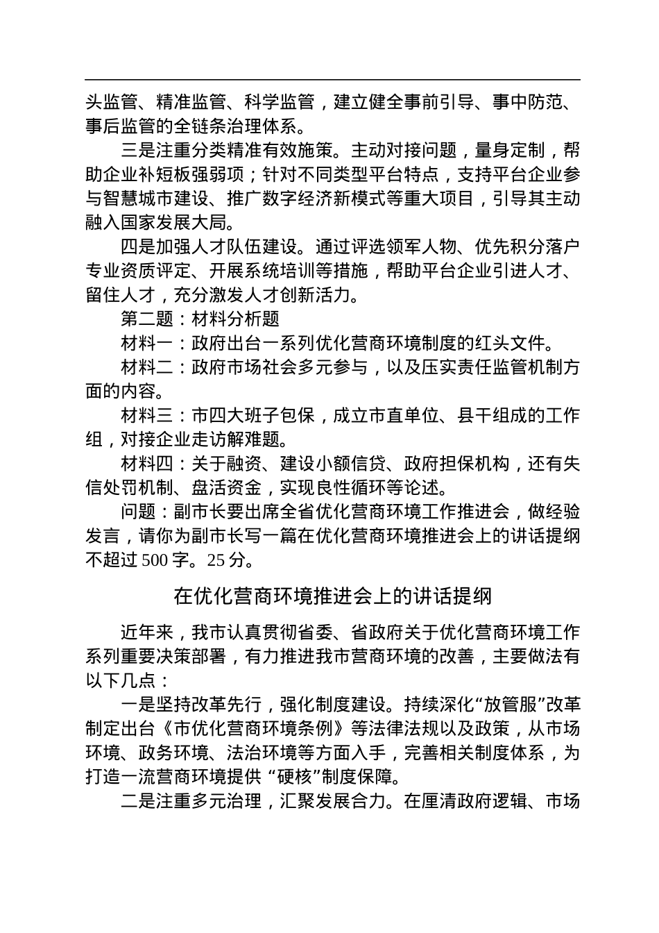 2022年12月3日安徽省淮北市遴选笔试真题及解析.docx_第2页
