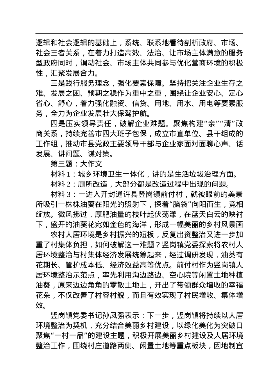 2022年12月3日安徽省淮北市遴选笔试真题及解析.docx_第3页
