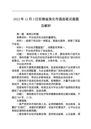2022年12月3日安徽省淮北市遴选笔试真题及解析.docx