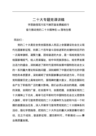 二十大专题党课讲稿.docx
