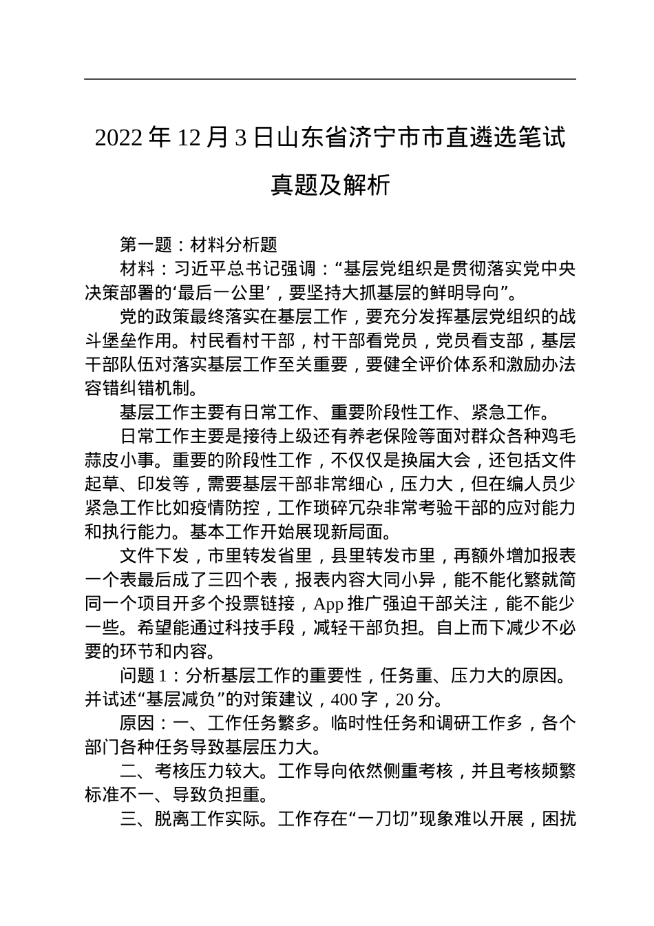 2022年12月3日山东省济宁市市直遴选笔试真题及解析.docx_第1页