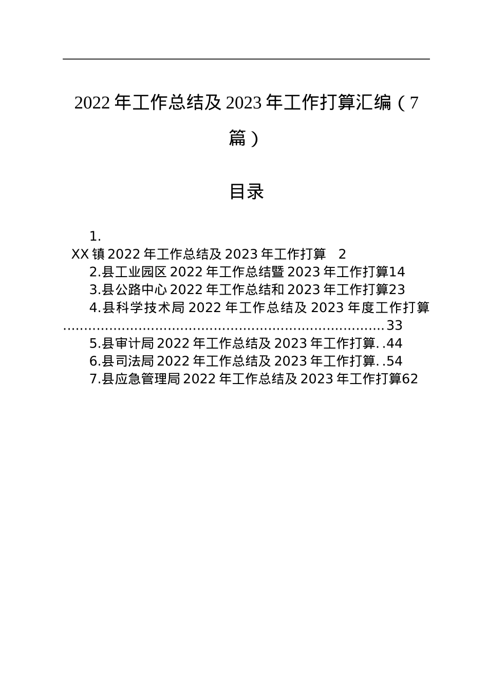 2022年工作总结及2023年工作打算汇编（7篇）.docx_第1页