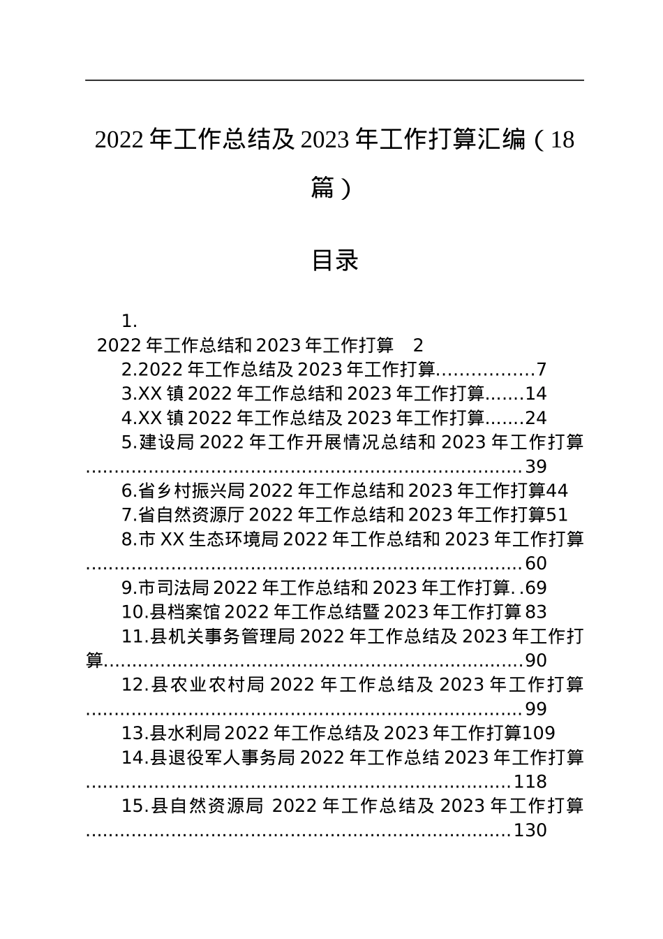 2022年工作总结及2023年工作打算汇编（18篇）.docx_第1页