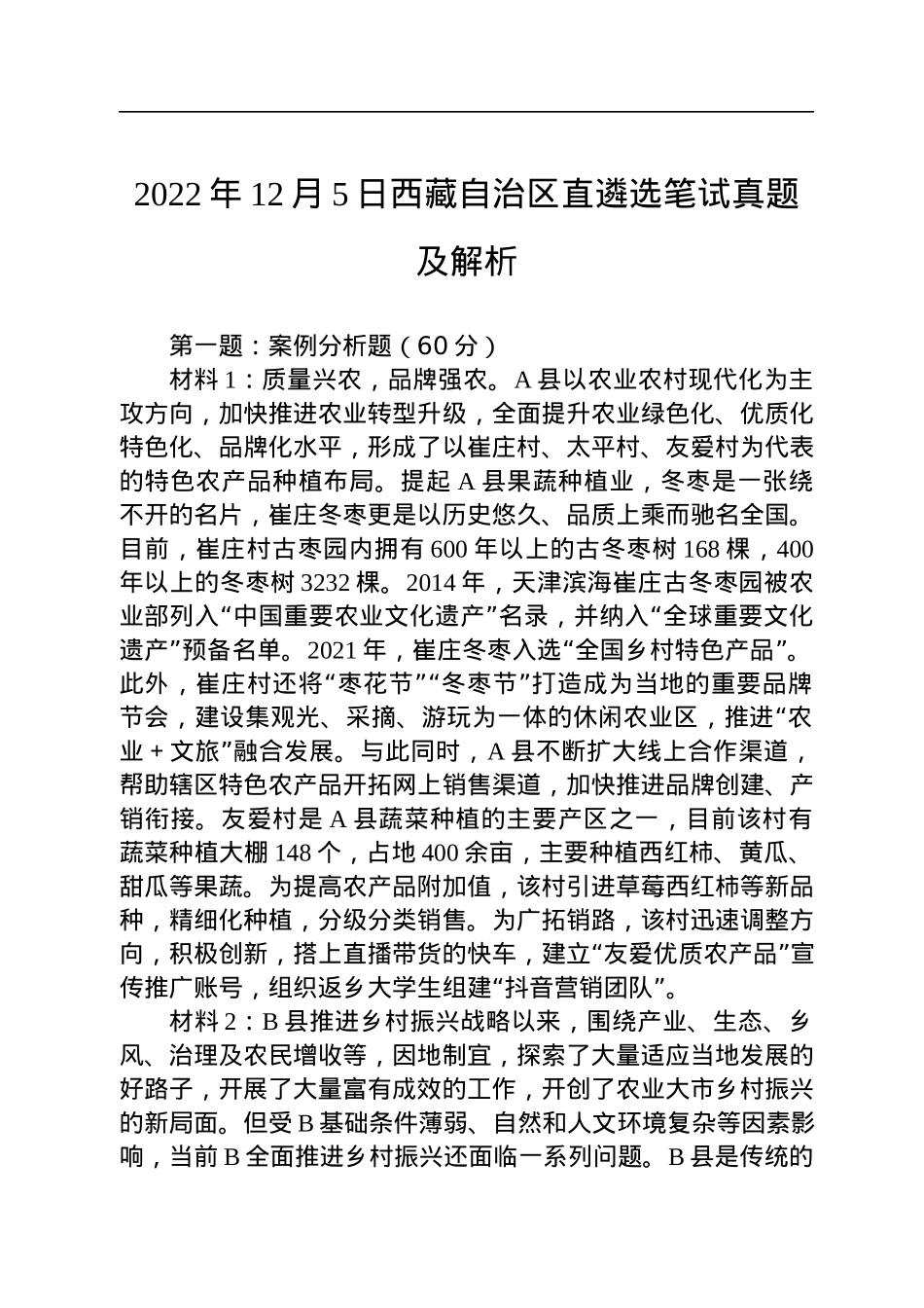 2022年12月5日西藏自治区直遴选笔试真题及解析.docx_第1页