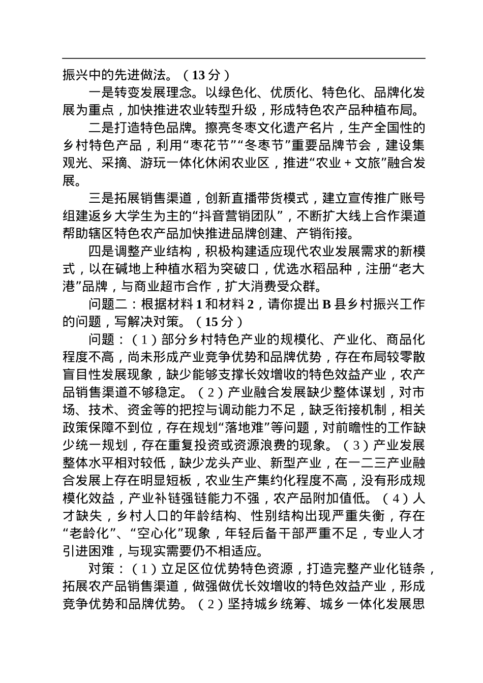 2022年12月5日西藏自治区直遴选笔试真题及解析.docx_第3页