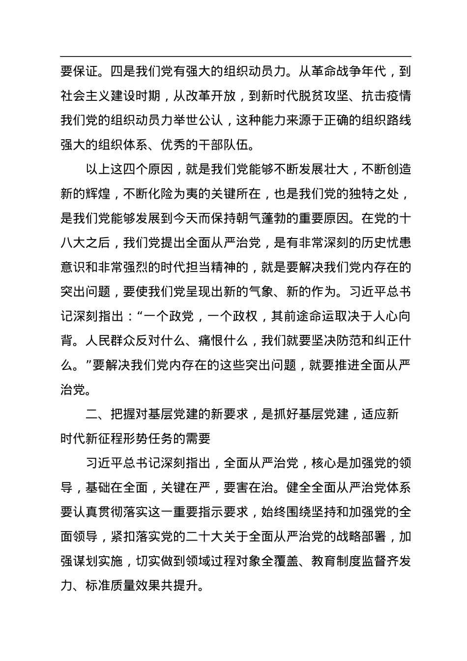 二十大专题党课讲稿：贯彻落实全面从严治党新要求，抓好基层党建工作.docx_第3页