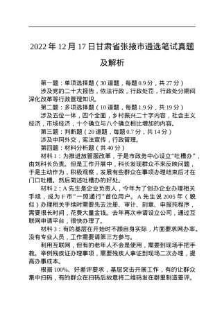 2022年12月17日甘肃省张掖市遴选笔试真题及解析.docx