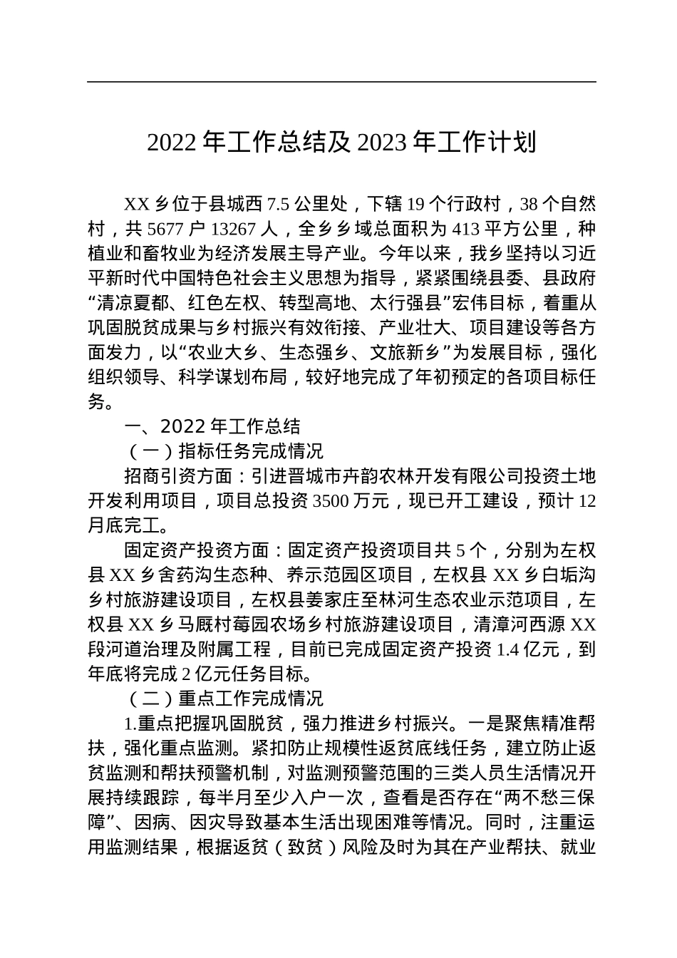 2022年工作总结及2023年工作计划(20221027).docx_第1页