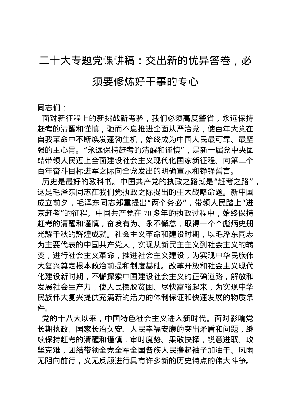 二十大专题党课讲稿：交出新的优异答卷，必须要修炼好干事的专心.docx_第1页