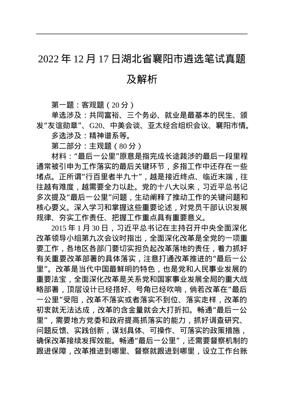 2022年12月17日湖北省襄阳市遴选笔试真题及解析.docx_第1页