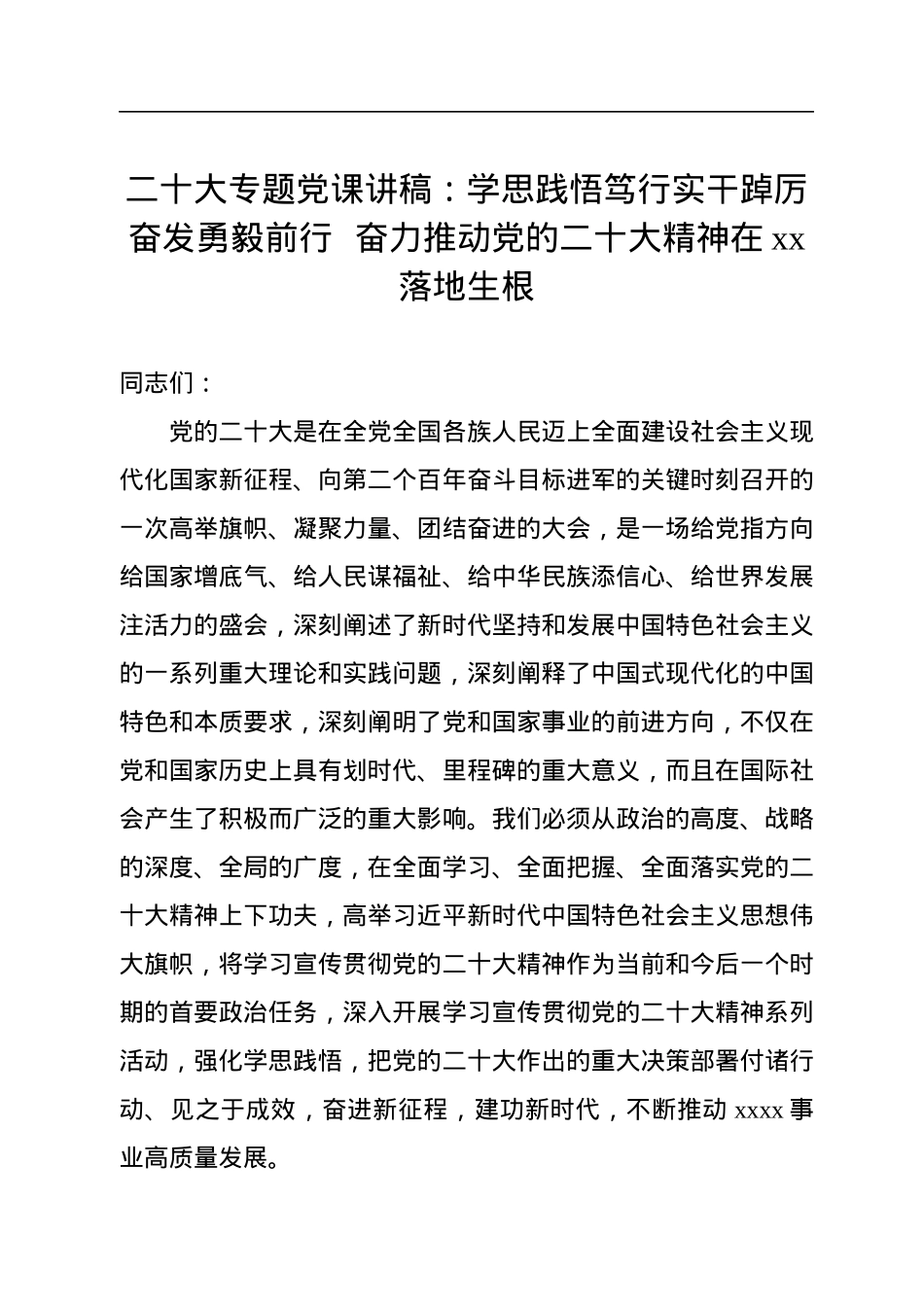 二十大专题党课讲稿：学思践悟笃行实干踔厉奋发勇毅前行++奋力推动党的二十大精神在xx落地生根.docx_第1页
