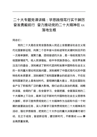 二十大专题党课讲稿：学思践悟笃行实干踔厉奋发勇毅前行++奋力推动党的二十大精神在xx落地生根.docx