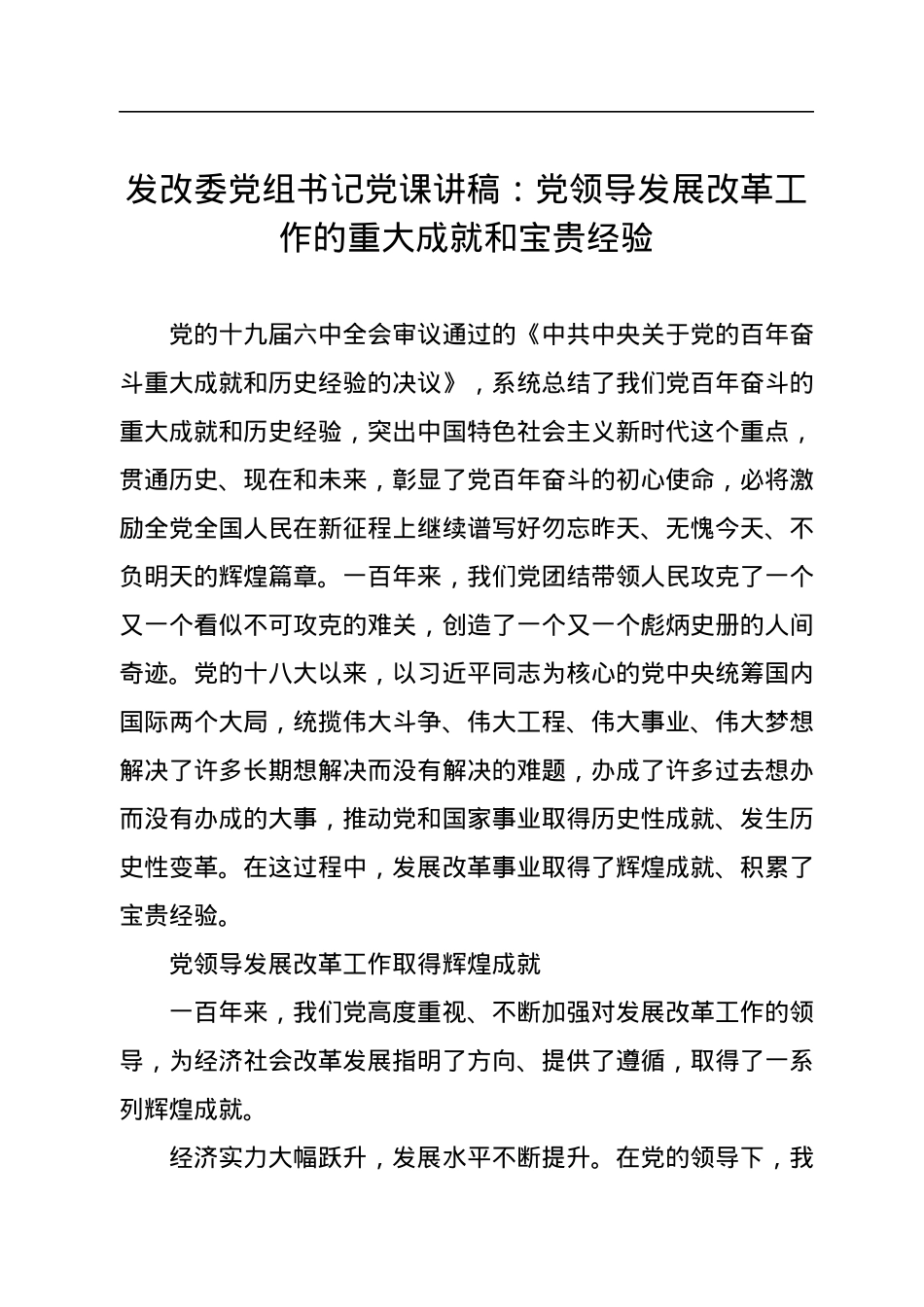 发改委党组书记党课讲稿：党领导发展改革工作的重大成就和宝贵经验.docx_第1页