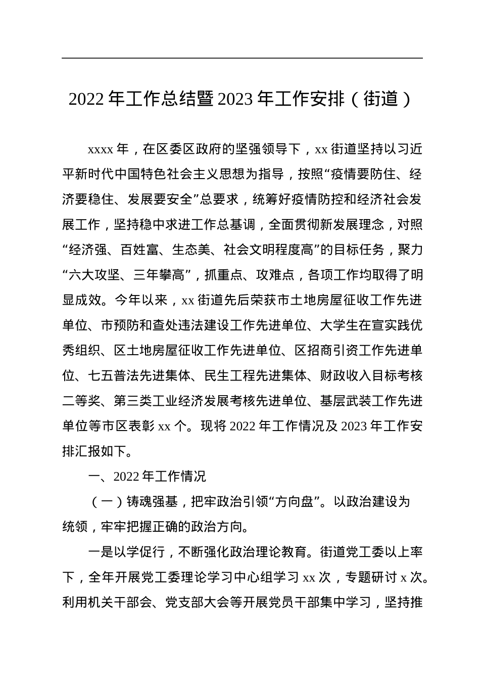 2022年工作总结及2023年工作计划汇编（4篇）（镇乡、街道）.docx_第2页