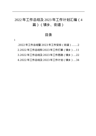 2022年工作总结及2023年工作计划汇编（4篇）（镇乡、街道）.docx