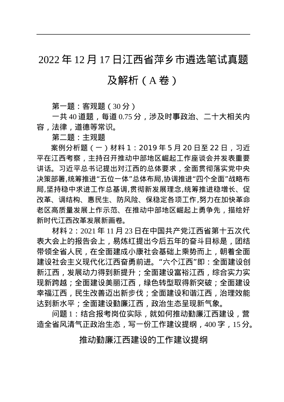 2022年12月17日江西省萍乡市遴选笔试真题及解析（A卷）.docx_第1页