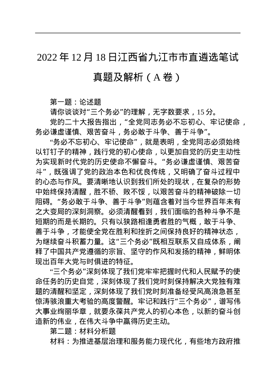 2022年12月18日江西省九江市市直遴选笔试真题及解析（A卷）.docx_第1页