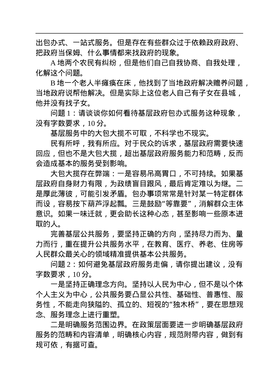 2022年12月18日江西省九江市市直遴选笔试真题及解析（A卷）.docx_第2页
