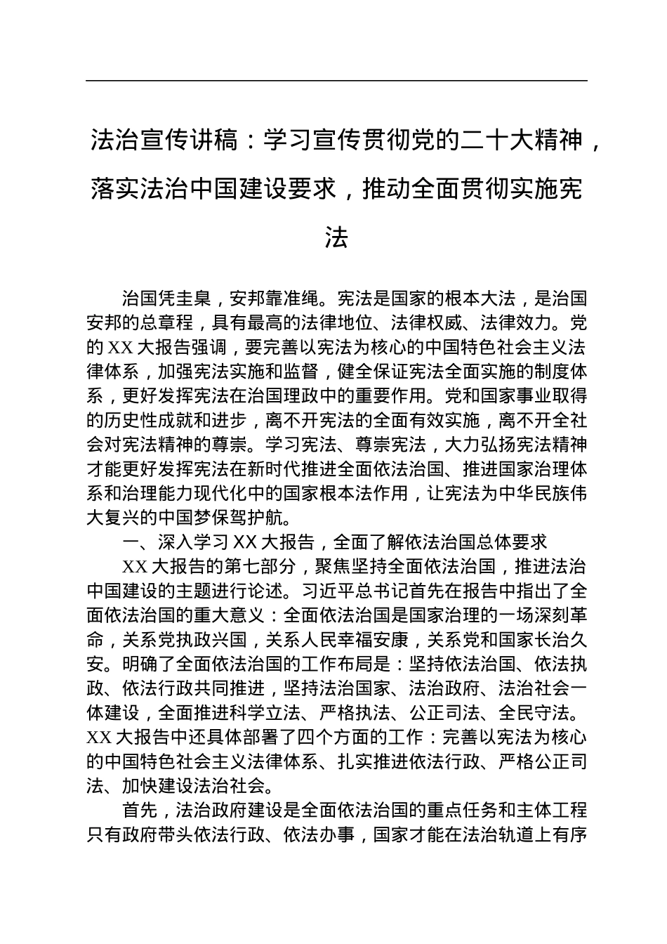 法治宣传讲稿：学习宣传贯彻党的二十大精神，落实法治中国建设要求，推动全面贯彻实施宪法.docx_第1页