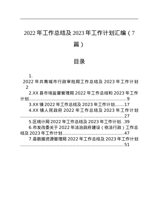 2022年工作总结及2023年工作计划汇编（7篇）.docx