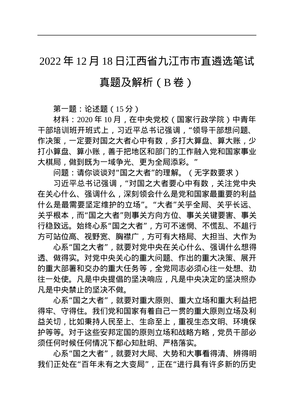 2022年12月18日江西省九江市市直遴选笔试真题及解析（B卷）.docx_第1页