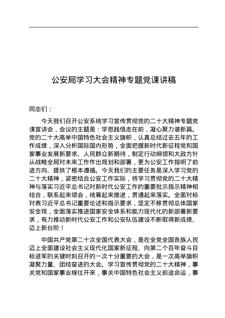 公安局学习党的二十大精神专题党课讲稿.docx_第1页