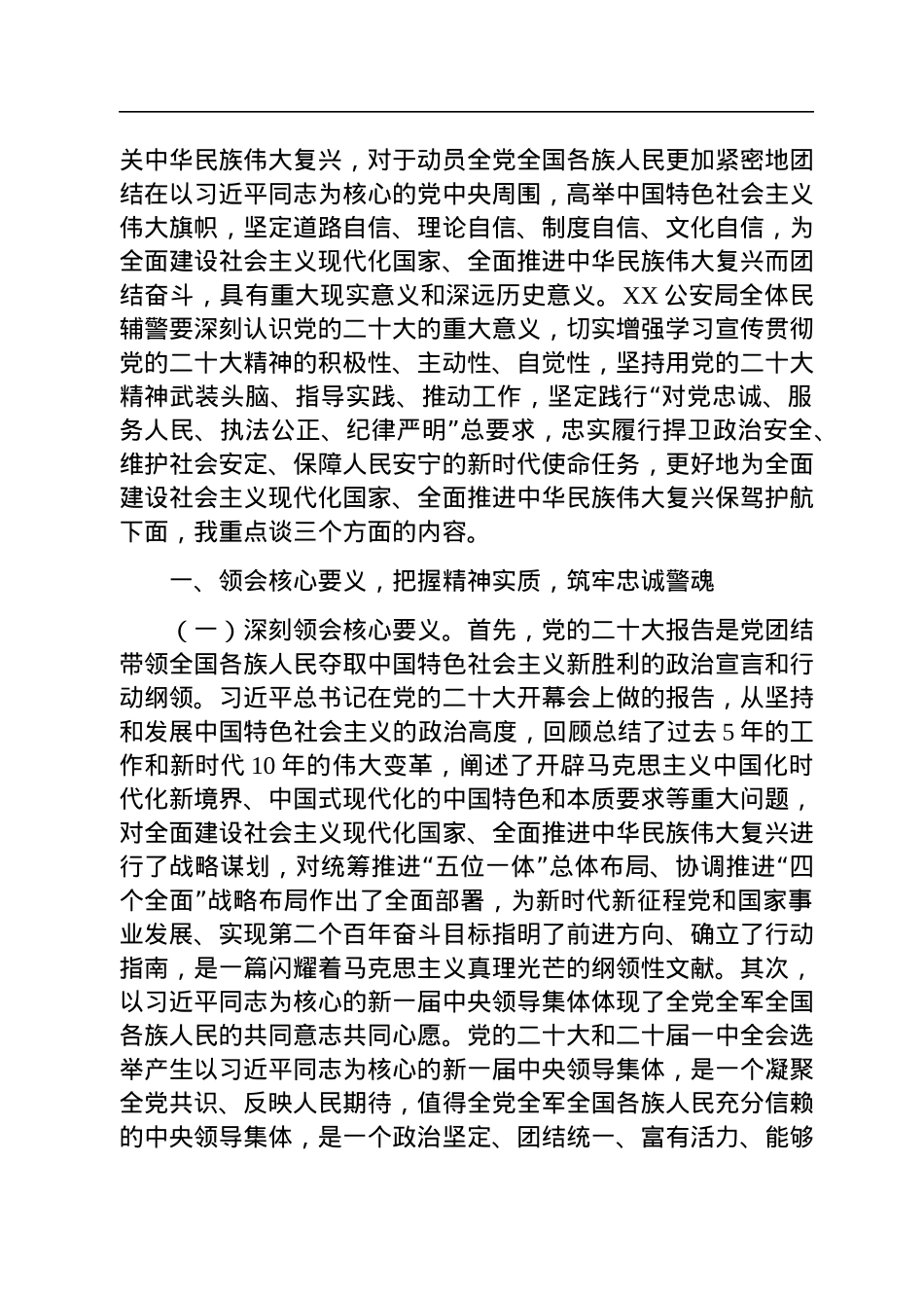 公安局学习党的二十大精神专题党课讲稿.docx_第2页