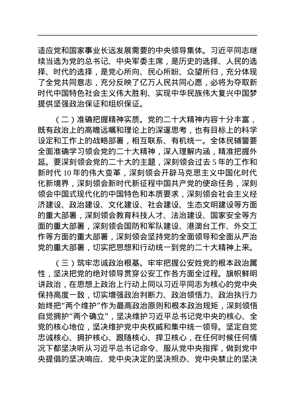 公安局学习党的二十大精神专题党课讲稿.docx_第3页