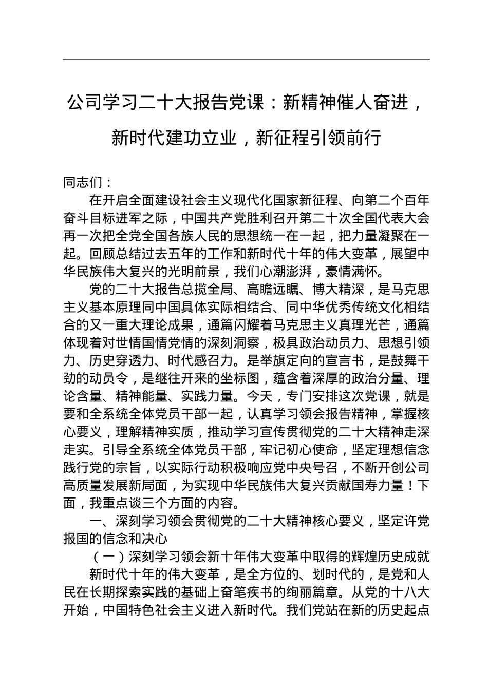 公司学习二十大报告党课：新精神催人奋进，新时代建功立业，新征程引领前行.docx_第1页