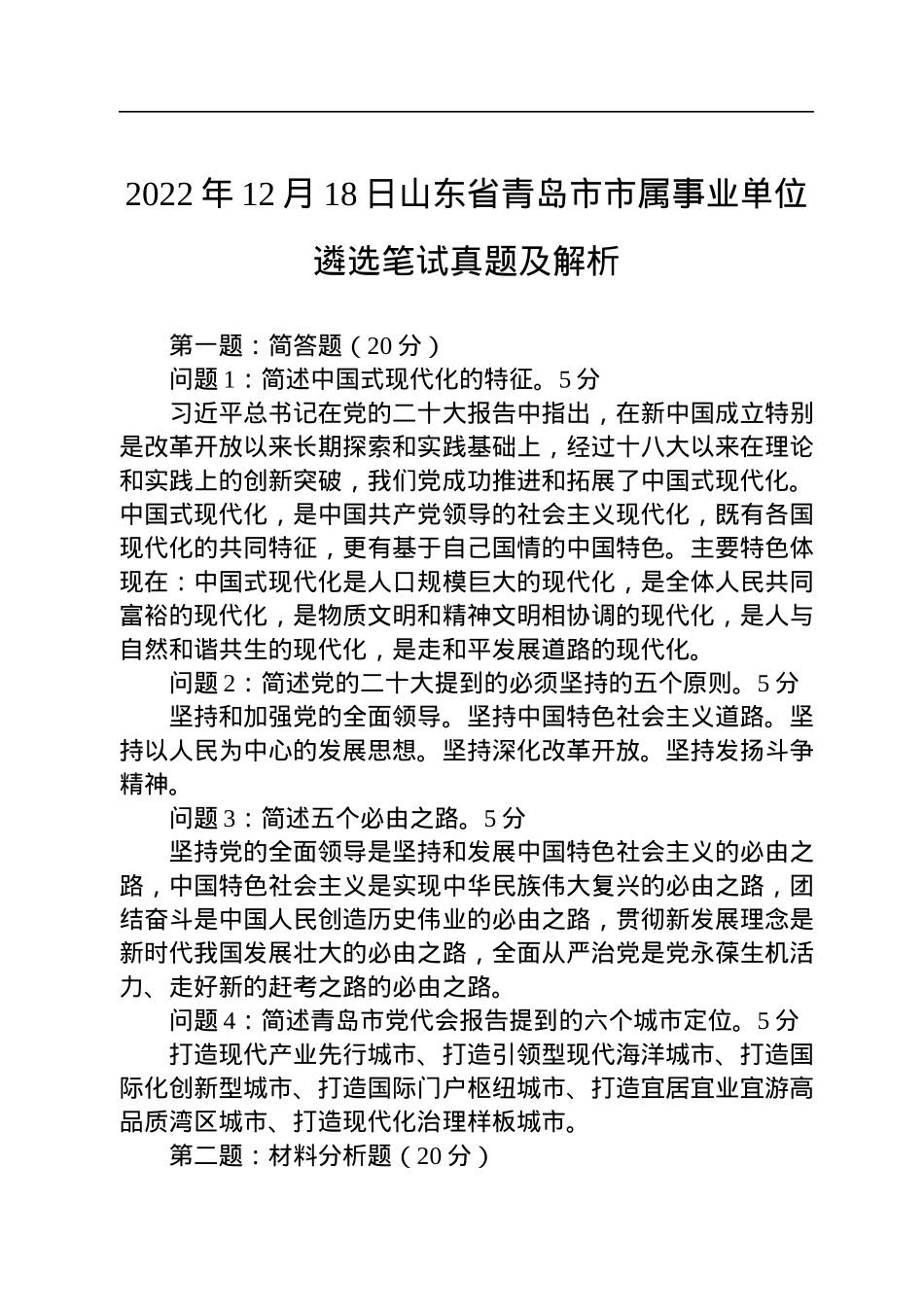 2022年12月18日山东省青岛市市属事业单位遴选笔试真题及解析.docx_第1页