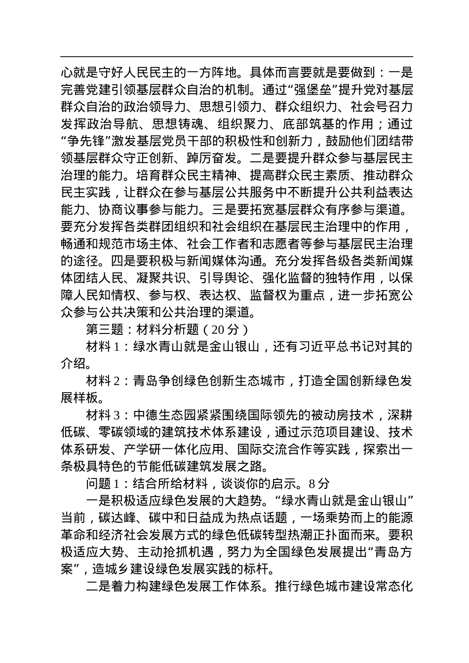 2022年12月18日山东省青岛市市属事业单位遴选笔试真题及解析.docx_第3页