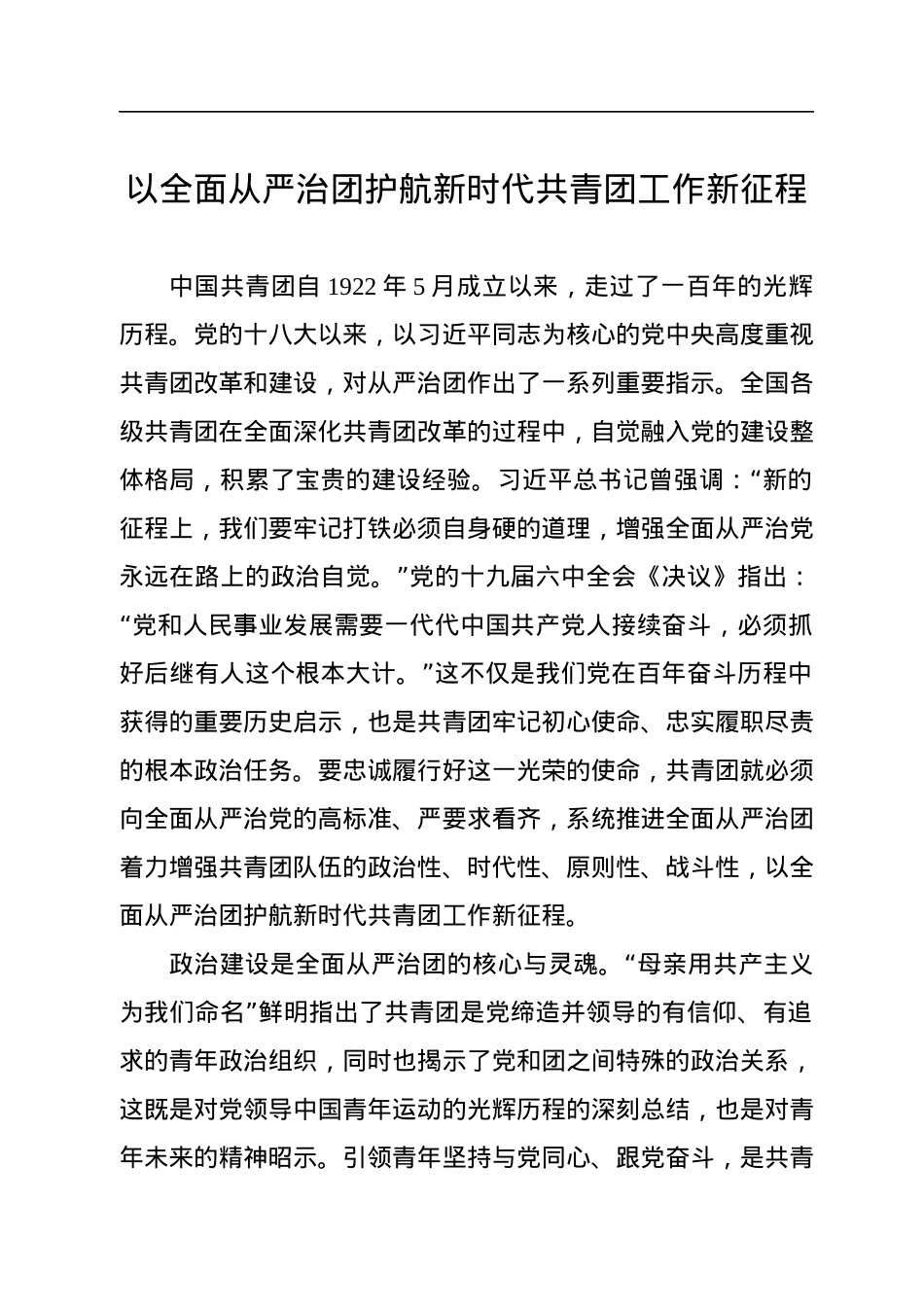 共青团主题党课讲稿汇编（3篇）.docx_第2页