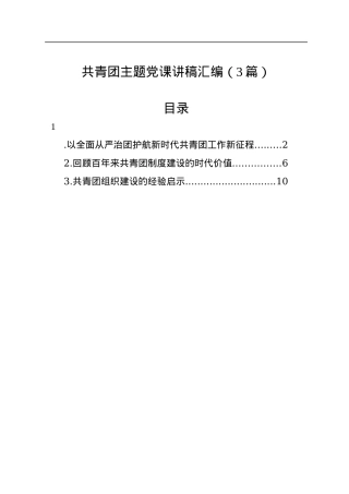 共青团主题党课讲稿汇编（3篇）.docx