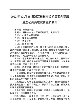 2022年12月18日浙江省省市级机关面向基层遴选公务员笔试真题及解析.docx