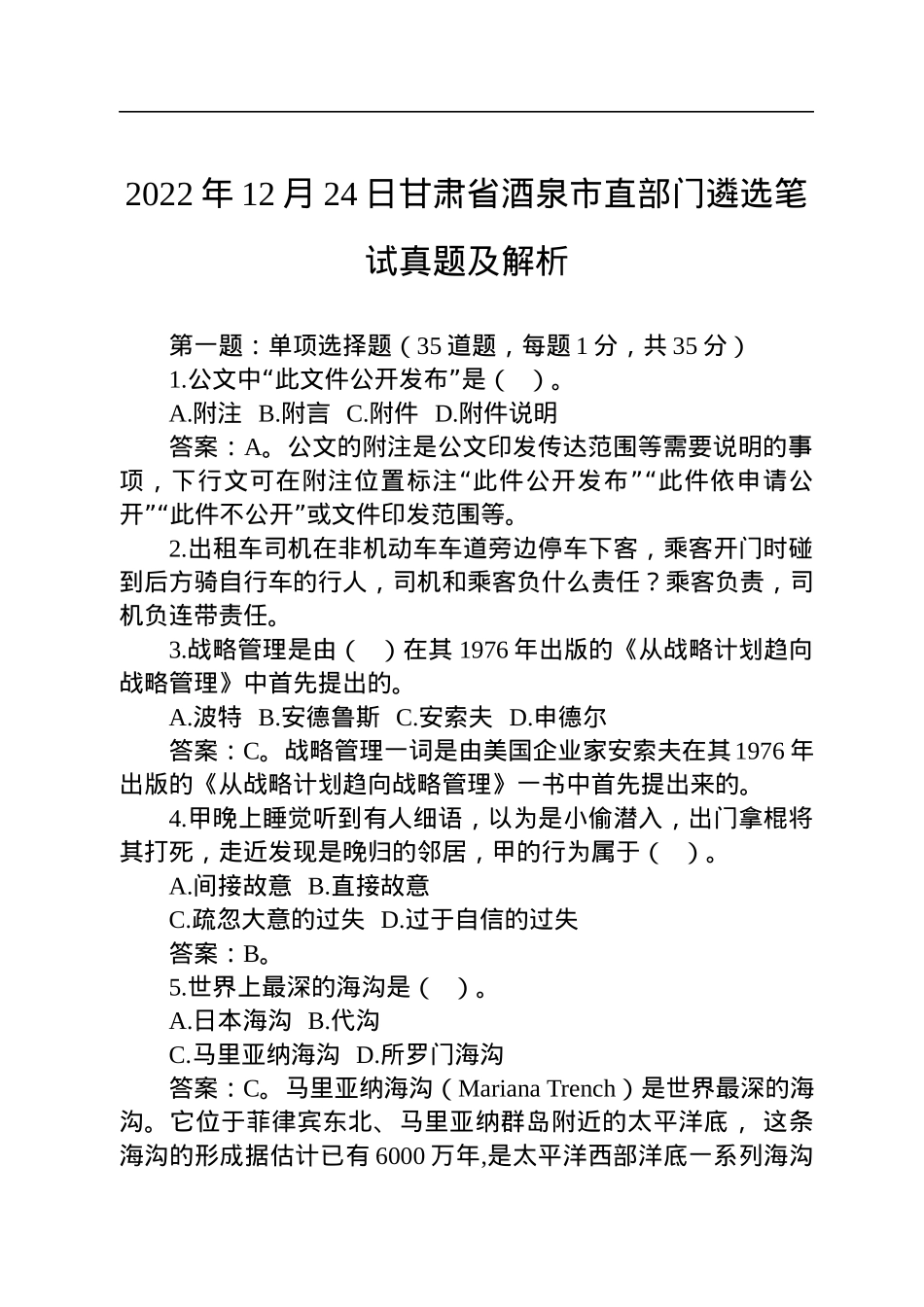 2022年12月24日甘肃省酒泉市直部门遴选笔试真题及解析.docx_第1页
