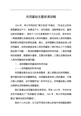 共同富裕主题党课讲稿.docx